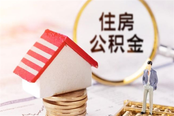 汉川辞职后怎么取住房公积金（辞职了想提取住房公积金 怎么提取）